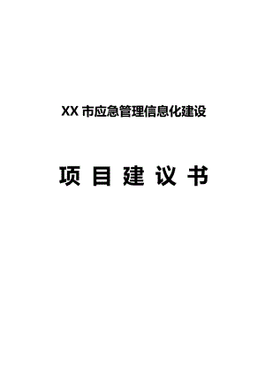 XX应急管理信息化建设项目建议书.docx
