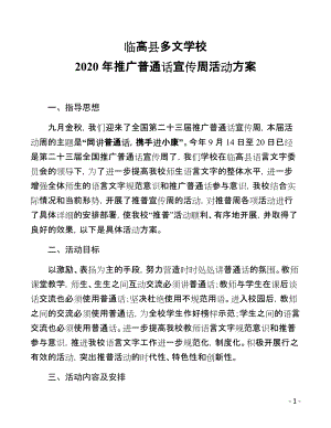 2020年推广普通话宣传周活动方案2.docx