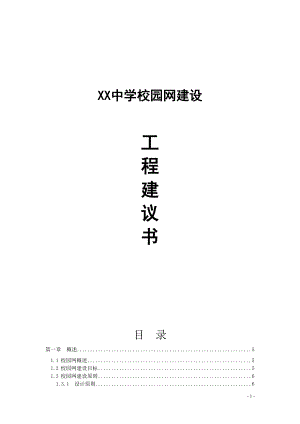 XX中学校园网建设工程建议书.doc