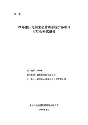 09年重庆电信主动营销系统扩容项目可行性研究报告.doc