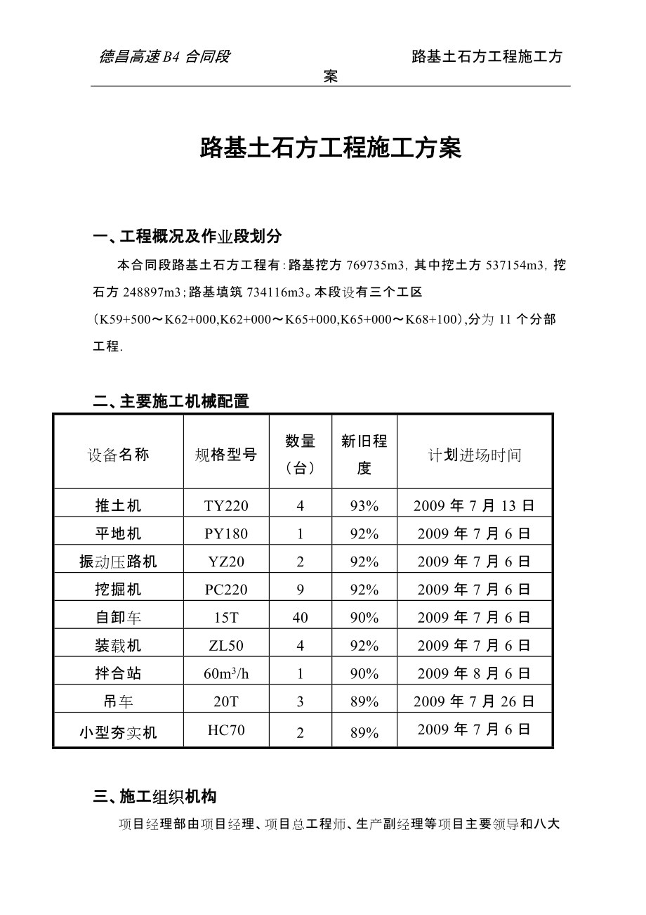 路基土石方工程施工方案doc