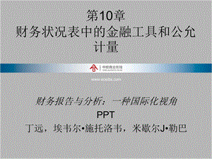 Chap10财务报告与分析一种国际化视角-丁远教授.pptx