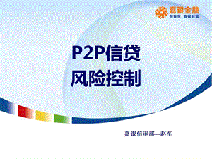 P2P行业风险控制B.pptx