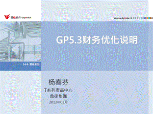 GP53财务优化版更文件培训资料.pptx