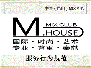 中国昆山MIX酒吧酒吧服务行为规范.pptx