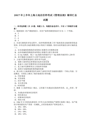 上半上海土地估价师考试《管理法规》辅导汇总试题.docx