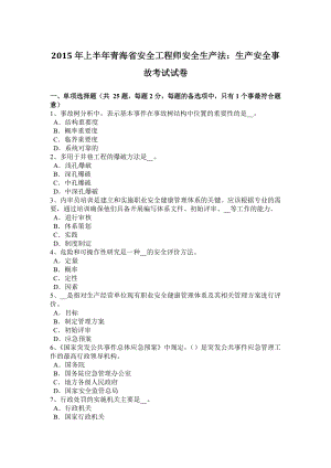 上半青海省安全工程师安全生产法：生产安全事故考试试卷.docx
