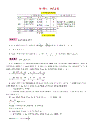 (毕节专版)年中考数学复习-第2章-方程(组)与不等式(组)第8课时-分式方程(精讲)试题.doc