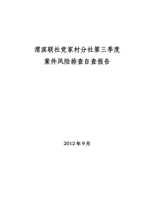 (xin)2012年党家村分社案件风险隐患排查活报告.doc