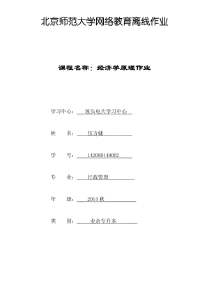 0531经济学原理作业.doc