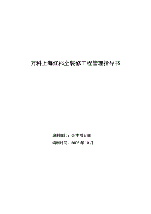 059-万科上海红郡全装修工程管理指导书(27)页.doc