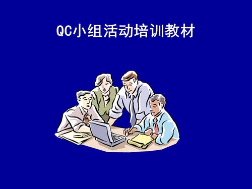 QC小组活动培训教材.pptx
