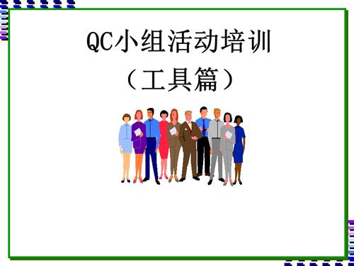 QC小组活动培训之工具篇.pptx