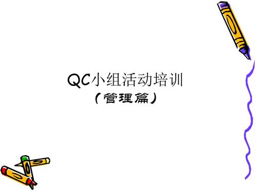 QC小组活动培训(管理篇).pptx